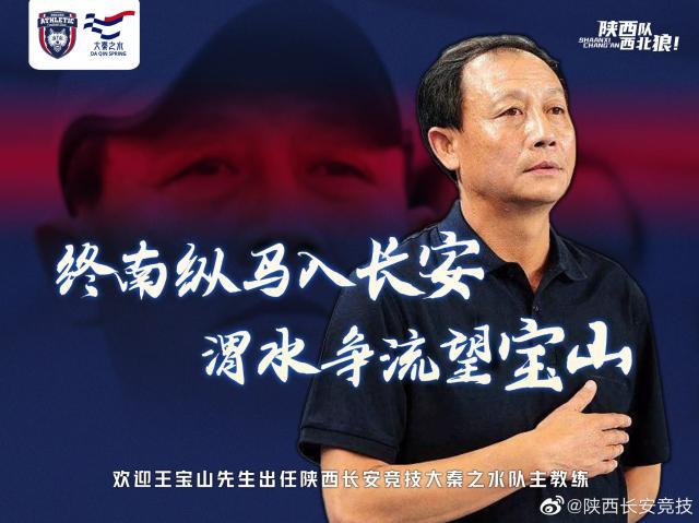 爱游戏官方入口-陕西长安竞技：王宝山任球队主教练 欢迎王导回家！